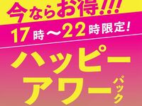 【月～木★限定価格】ハッピーアワーパック