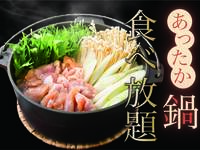 ◇◇鍋食べ放題！おかわり無料キャンペーン中◇◇