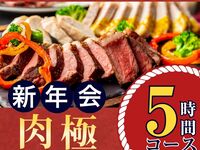 【1月5日起新年派对】肉类套餐 5小时 / 含标准畅饮（周五、周六、周日）