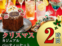 [Christmas Casual Party Set] 2 hours / 3 dishes + Christmas honey toast + standard all-you-can-drink (Limited time only from December 1st to December 25th!)