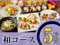 季節の厳選”和コース”5時間/ソフトドリンク飲み放題付き（月～木）