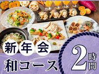 [New Year's Party from January 5th] Seasonal "Japanese Course" 2 hours / Standard all-you-can-drink included (Monday to Thursday)