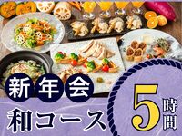 【1月5日起新年派对】季节限定“日式料理套餐”5小时/含标准畅饮（周五、周六、周日）