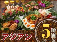 5-hour authentic Asian course/standard all-you-can-drink included (Monday to Thursday)
