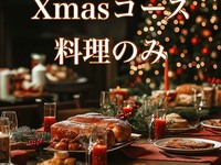 クリスマスコース2025　料理のみ