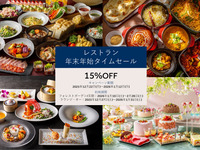 ＜Year-end and New Year's Restaurant Time Sale＞15% OFF★Ran Lunch