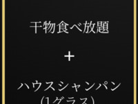 白浜の干物食べ放題 シャンパーニュペアリング（3000円プラン）