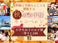 秋のお子様キャンペーン　新木場発【時間共通　もんじゃ屋形船】天浮船丸