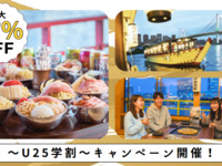 U25学割キャンペーン　新木場発【時間共通　もんじゃ屋形船】天浮船丸