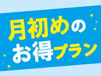 月初めプラン 選べる冬の味覚御膳 １ドリンク＋特典付き