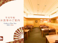 【お正月】味覚会席（昼食）