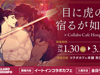 目に虎の宿るが如し×コラボカフェ本舗
