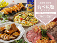 ＼世界を旅する／食べ放題ランチプラン -2026-【WEB予約特典有】