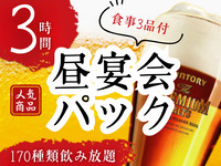 【月～金★限定価格】”昼宴会”パック3時間（1/5～）