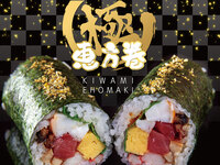 “極”恵方巻　現地支払い