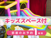 [Room only reservation, 1 hour] | Includes use of the kids' space! (Saturdays, Sundays, and holidays only)