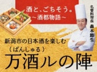 Sake and Feasts ~The Tale of the Sake Capital~ Enjoy Niigata City's Sake at Banshuru (Banshuru)