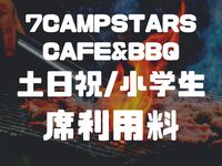 【土日祝】小学生/1名 【必須】