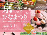 3月1日限定開催！　京ひな祭り【手毬寿司フェア】