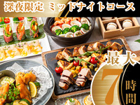 【22時以降限定・最大7時間滞在OK】夜から朝まで愉しむ！ミッドナイトコース（ソフトドリンク飲放題付き／月～木）