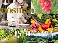 星野シェフの石川県食材ガラディナー