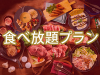 【食べ放題】(冬)マッキンリープラン（ソフトドリンク飲み放題）