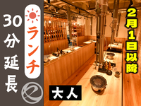 【2月1日以降はこちら】ランチ時間延長30分（大人）
