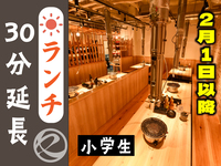 【2月1日以降はこちら】ランチ時間延長30分（小学生）