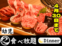 【4月30日まで】中村屋の焼肉（食べ放題）幼児　