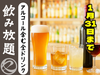 全ドリンク飲み放題　