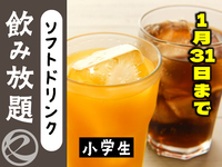 ソフトドリンク飲み放題小学生