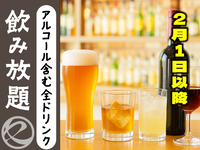 【2月1日以降はこちら】全ドリンク飲み放題　