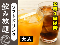 【2月1日以降はこちら】ソフトドリンク飲み放題大人