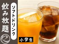 ソフトドリンク飲み放題小学生