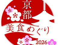 《京都美食めぐり2026春》特別限定ランチコース