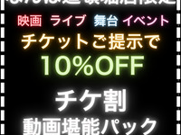 [10% off ticket discount] Video Enjoyment Pack 3 hours (Monday to Friday)