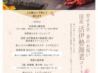 【3/2～4/30限定】春のお祝い『国産活伊勢海老』スペシャルコース