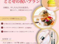 ＜ランチ＞ととせの祝いプラン 子ども用　1/2（にぶんのいち成人式）