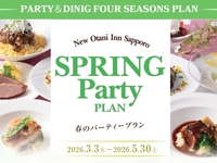 スプリングパーティープラン