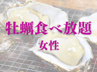 【牡蠣食べ放題】 60分制｜ソフトD飲み放題付｜大人女性