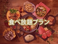 ＜ハイシーズン＞【食べ放題】(夏)マッターホルンプラン/（ソフトドリンク飲み放題）