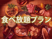 ＜ハイシーズン＞【食べ放題】(夏)マッターホルンプラン（ソフトドリンク飲み放題）