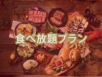 ＜ハイシーズン＞【食べ放題】(夏)マッキンリープラン/（アルコール飲み放題）