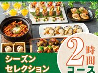 シーズンセレクションコース2時間/ソフトドリンクバー付き（月～木）