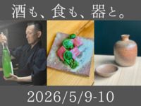 May 9-10 Special Course "Sake, Food, and Tableware."