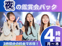 [Evening Viewing Party Plan ★ Available Monday to Thursday only] Perfect for evening viewing parties! 4 hours of use for the price of 3 hours, plus a free drink (4-hour room rate + 1 decanter of soft drink).