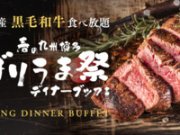 ～春の九州博多ばりうま祭ディナーブッフェ～「黒毛和牛ステーキ食べ放題」　中高生