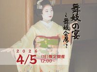 4月5日【10名限定】舞妓の宴～舞妓会席〜(お座敷遊び舞妓プラン)【送迎付き】