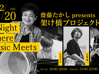 2/20ライブタイトル：齋藤たかしpresents「架け橋プロジェクト」vol.6―A Night Where Music Meets―