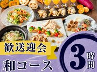 From February 26th [Welcome/Farewell Party] Seasonal Specially Selected "Japanese Course" 3 hours / All-you-can-drink soft drinks included (Monday to Thursday)